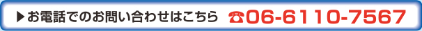 お電話でのお問い合わせ