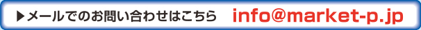 メールでのお問い合わせ