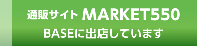 通販サイトMARKET550