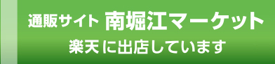 通販サイト南堀江マーケット［Yahoo!］