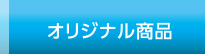 オリジナル商品