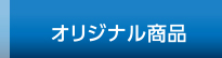 オリジナル商品